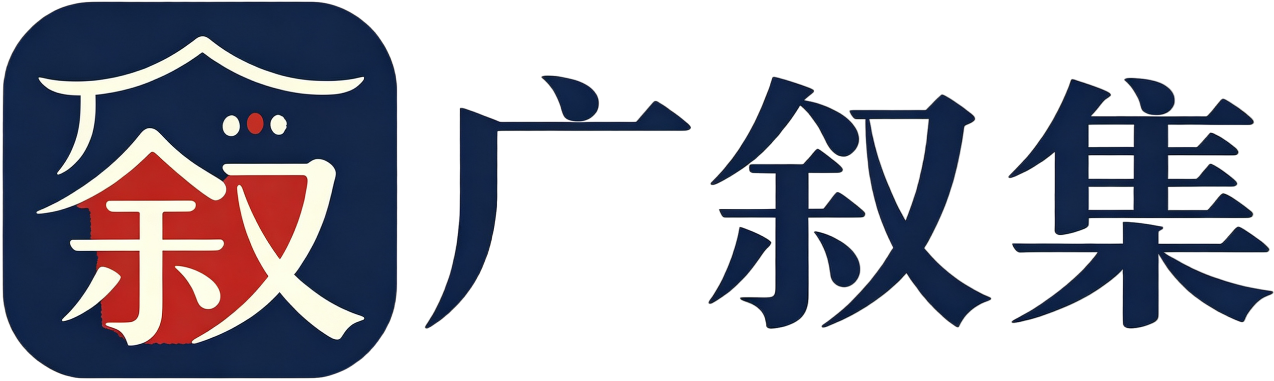 广叙集